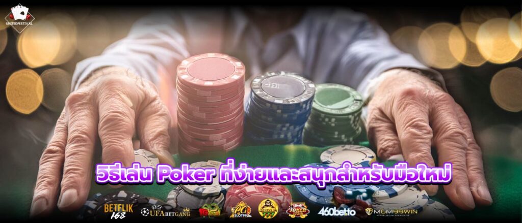 วิธีเล่น Poker ที่ง่ายและสนุกสำหรับมือใหม่