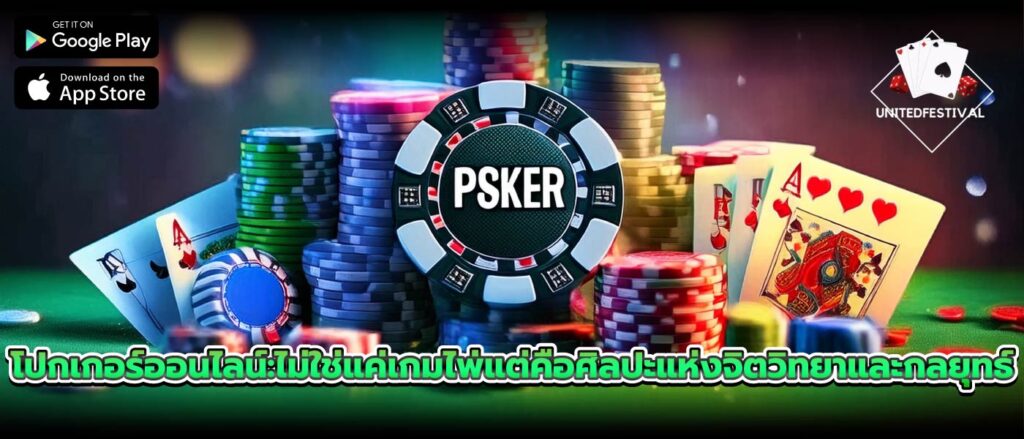 โปกเกอร์ออนไลน์:ไม่ใช่แค่เกมไพ่แต่คือศิลปะแห่งจิตวิทยาและกลยุทธ์