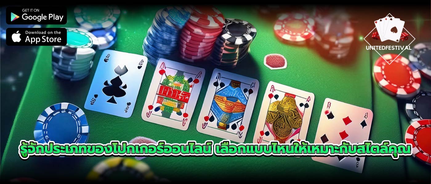 รู้จักประเภทของโปกเกอร์ออนไลน์ เลือกแบบไหนให้เหมาะกับสไตล์คุณ