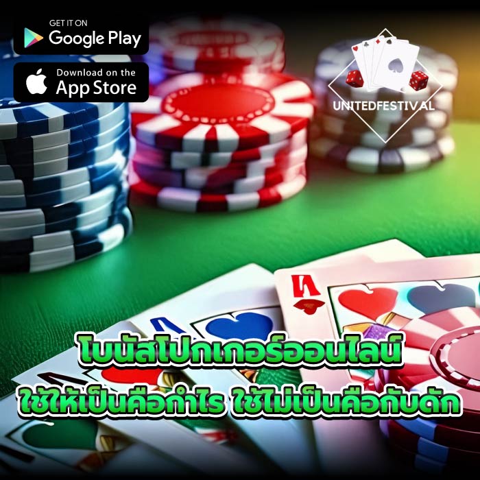 โบนัสโปกเกอร์ออนไลน์ ใช้ให้เป็นคือกำไร ใช้ไม่เป็นคือกับดัก